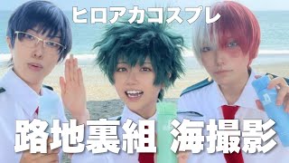 【コスプレ】路地裏組海撮影【僕のヒーローアカデミア】