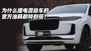 为什么插电混动车的官方油耗都特别低？ - 38号车评中心