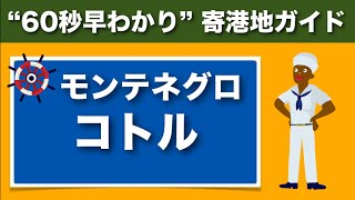 【喜多川リュウの60秒早わかり寄港地ガイド】モンテネグロ・コトル〜アドリア海・地中海クルーズ