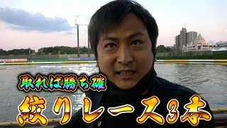 【競艇・ボートレース】全部取れば天国2本で余裕1本ならキツ過ぎる　泉大津市制８０周年記念競走　最終日優勝戦　ボートレース住之江②