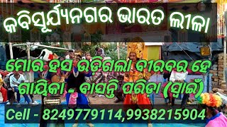 ବାସନ୍ତି ପରିଡ଼ା ,ଭାରତ ଲୀଳା  8249779114,9938215904