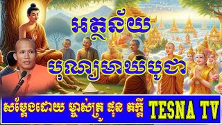 ធ្វើបុណ្យមាឃបូជាដើម្បីអី សម្តែងដោយព្រះគ្រូផលធរោ ផុន ភក្តី |Tesna TV