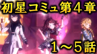 【初星コミュ】４章１～５話「Hatsuboshi IDOL FESTIVAL」【学マス】