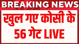 🟢Bihar Flood Live: खुल गए कोसी नदी के 56 गेट, बिहार में तबाही का नजारा | kosi barrage | Breaking