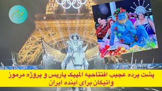 پشت پرده عجیب افتتاحیه المپیک پاریس و پروژه مرموز واتیکان برای آینده ایران