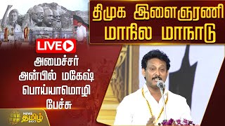 🔴LIVE : திமுக இளைஞரணி மாநாடு..அமைச்சர் அன்பில் மகேஷ் பொய்யாமொழி பேச்சு | Udhayanidhi | MKStalin |DMK