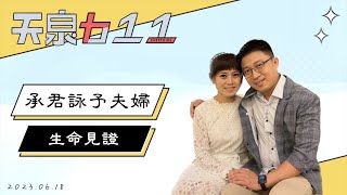 天泉611生命見證 | 承君詠予夫婦 | 20230618