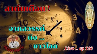 พ่อพราหมณ์Live..ep110#สาส์นเตือนจากสวรรค์:ถึงชาวโลก