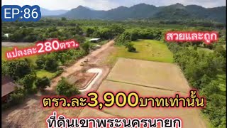 EP:86 ที่ดิน#ที่ดินเขาพระ นครนายก ราคาเบาๆ280ตรว.ราคาตรว.ละ3,900บ.เท่านั้น