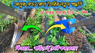 আলুর কেল /বেড তৈরির নতুন পদ্ধতি!! এই পদ্ধতিতে দিনে ২-৩ বিঘা জমির কেল/বেড তৈরি করুন।।