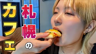 【名店】札幌の名店カフェ【ムジカホールカフェ】【vlog】