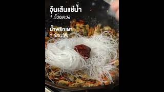 วุ้นเส้นผัดหอยแมลงภู่[EasyCooking]