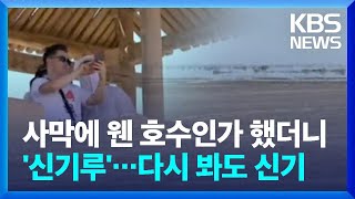 [글로벌K] 중국 사막에 거대한 호수가? ‘신기한 신기루’ / KBS  2024.07.05.