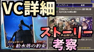 【FFBE幻影戦争】4月21日の追加情報！！VC詳細にストーリー公開発表のため、考察していこう！！！