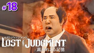 #18 サイドケース【ロストジャッジメント】えびすの顔も三度まで【LOST JUDGMENT:裁かれざる記憶】