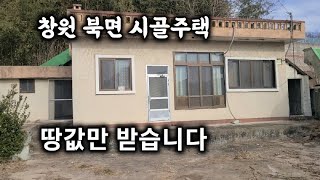 289번) 창원북면 시골주택 창원북면촌집매매 땅선생 북면부동산 창원부동산 북면주택