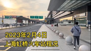 2023年2月4日中国第一大城市上海虹桥火车站现况，不是亲眼所见都不敢相信，春节前后大不同，第二波疫情来了？实拍真实情况