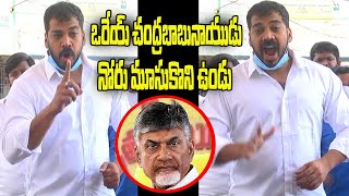 ఒరేయ్ చంద్రబాబునాయుడు నోరు మూసుకొని ఉండు || Anil Kumar Yadav ||Sunray Media