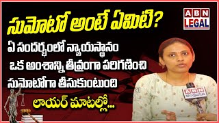 Suo Moto Meaning in Telugu | Advocate Explanation | Sumoto | Court Takes Case as Suo Moto  ABN Legal