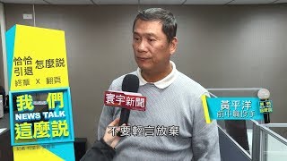 恰恰彭政閔宣布引退  黃平洋 : 還能在球場 不要輕言放棄｜我們這麼說 20190130