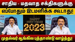 Happy New Year #2023 உங்கள் முகங்களில் மகிழ்ச்சியை பார்ப்பதுதான் எனக்கு முக்கியம் CM Stalin வாழ்த்து