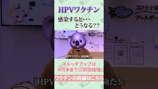 【HPVワクチン】小児科医が解説 #shorts #小児科医 #ヒトパピローマウイルス #HPVワクチン