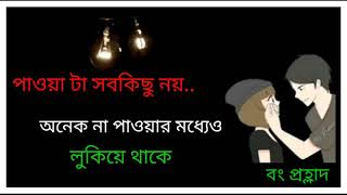 পাওয়া অসম্পূর্ণ আছে বলেই আজ রাধা কৃষ্ণের প্রেম অমর /voice by prahlad