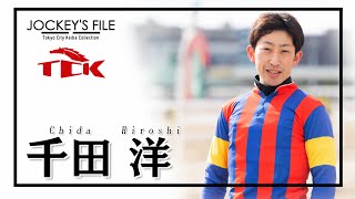 TCK JOCKEY’S FILE 2　千田洋騎手篇