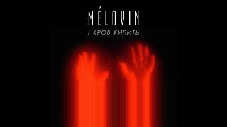 MELOVIN - і кров кипить (audio)