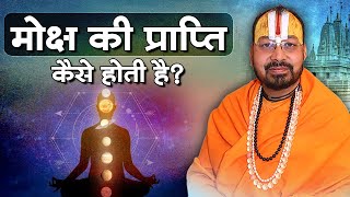 मोक्ष की प्राप्ति कैसे होती है? आचार्य श्री मधुर जी महाराज | Sadhna TV