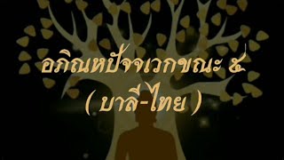 ๐๐๓๖ บทสวด อภิณหปัจจเวกขณะ 5 (บาลี-ไทย)/ธรรมะออนไลน์ by สวดมนต์ไหว้พระ