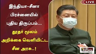 இந்தியா-சீனா பிரச்னையில் புதிய திருப்பம்... தூதர் மூலம் அறிக்கை வெளியிட்ட சீன அரசு..!