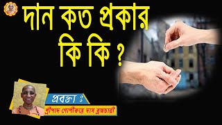 দান কত প্রকার ও কি‌কি? | Different type of Dan |