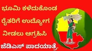 ಚಿಂಚೋಳಿ :ಭೂಮಿ ಕಳೆದುಕೊಂಡ ರೈತರಿಗೆ ಉದ್ಯೋಗ ನೀಡಲು ಆಗ್ರಹಿಸಿ ಜೆಡಿಎಸ್ ಪಾದಯಾತ್ರೆ