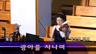 창대교회 예배 특송 2021-01-24 박수경 집사 - 광야를 지나며