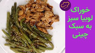 آموزش خوراک لوبیا سبز: خوراک لوبیا سبز به روش چینی، رژیمی و سه سوته  #لوبیاسبز