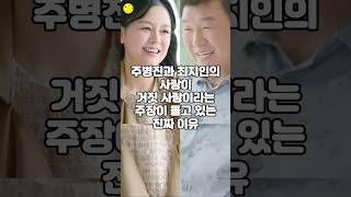 주병진과 최지인의 사랑이 거짓 사랑이라는 주장이 돌고 있는 진짜 이유