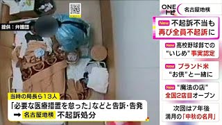 入管職員を再び“不起訴処分”…名古屋入管に収容されていたスリランカ人女性が死亡した問題 弁護団は非難