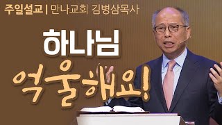 만나교회 김병삼목사 | 하나님 억울해요! [CTS2]