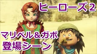 ドラクエヒーローズ２ マリベル\u0026ガボ登場シーン PS4