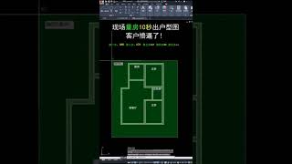 量房现场10秒出户型图，客户都惊呆了！，#cad教程 #cad