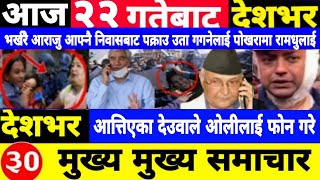 Today news🔴Nepali news | aaja ka mukhya samachar | Nepali samachar,nepali khabar,push 22 gate 2081