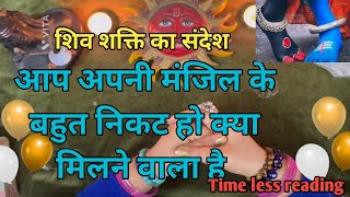 शिव शक्ति का ज़रूरी संदेश 🕉️ आप अपनी मंज़िल के बहुत निकट हो 🔥by sarla 🌻🌈