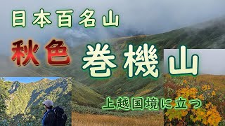 日本百名山・巻機山【登山】