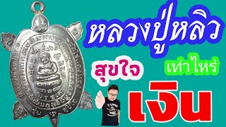 เหรียญพญาเต่าเรือนหลวงปู่หลิว วัดไร่แตงทอง รุ่นสุขใจ เนื้อเงิน ปี 2537 ได้เท่าไหร่