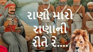 Rano maro rana ni rite re | રાણો મારો રાણાની રીતે રે.. Jignesh Kaviraj