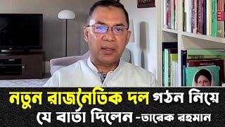 বিএনপি সংস্কার ও নির্বাচন দুটির পক্ষেই - তারেক রহমান || Tarique Rahman || Bnp News ||