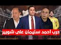 حقد كبير علي حسام حسن وهذا يكره حارس الأهلي وهؤلاء يسعون للإنتقام مصطفي شوبيرورد ناري علي أحمدسليمان