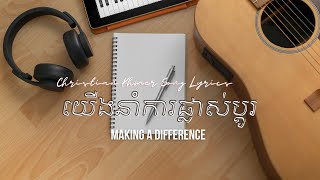 យើងនាំការផ្លាស់ប្ដូរ Making a difference