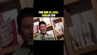 카페매출 잘 나온다고 방심하면 큰일납니다